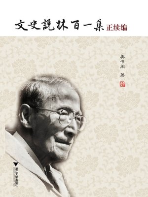 cover image of 文史说林百一集正续编